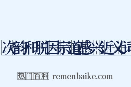 次韵和脱因宗道感兴近义词是什么意思的图片